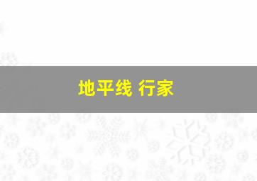 地平线 行家